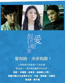 假如爱有期限粤语 (2018) 海报