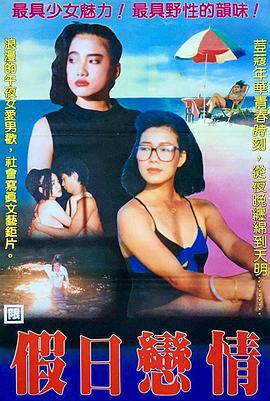 假日恋情 (1988) 海报