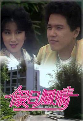 假日风情粤语 (1982) 海报