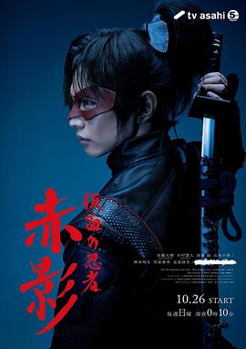 假面忍者赤影 (2025) 海报