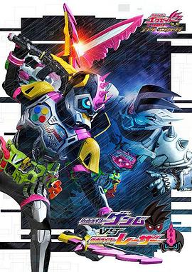 假面骑士EX-AID Trilogy Another (2018) 海报