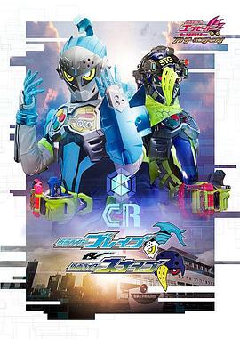 假面骑士EX-AIDTrilogyAnotherEndingPartI假面骑士Brave假面骑士Snipe (2018) 海报