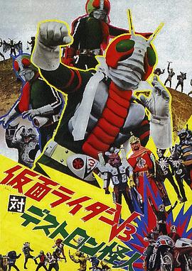 假面骑士V3对毒蝎帮怪人 (1973) 海报