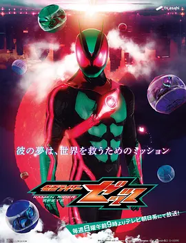 假面骑士ZEZTZ日语 (2025) 海报
