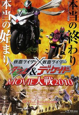 假面骑士×假面骑士 W(Double) Decade MOVIE大战2010 (2009) 海报