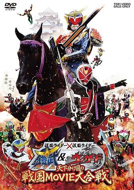 假面骑士×假面骑士 铠武 &amp;amp; Wizard 天下决胜之战国MOVIE大合战 (2013) 海报