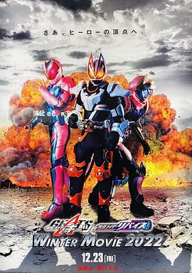 假面骑士极狐 × 假面骑士利维斯：电影大逃杀 (2022) 海报