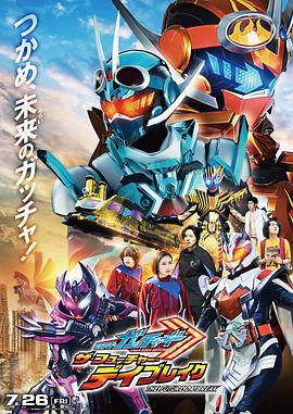 假面骑士歌查德剧场版：THE·未来·破晓 (2024) 海报