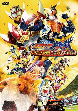 假面骑士铠武剧场版：足球大决战！黄金果实争夺杯！ (2014) 海报
