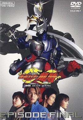 假面骑士龙骑 ( 剧场版~EPISODE FINAL~ ) (2002) 海报
