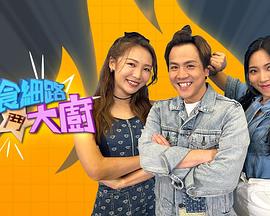 偏食细路斗大厨粤语 (2023) 海报