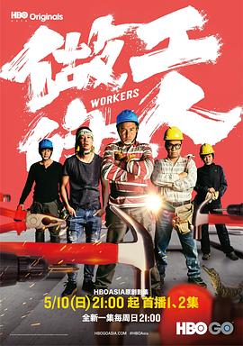 做工的人2020 (2020) 海报