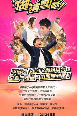 做演艺的！粤语 (2018) 海报
