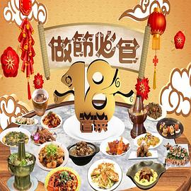 做节必食18道菜粤语 (2023) 海报