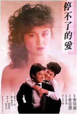 停不了的爱 (1984) 海报
