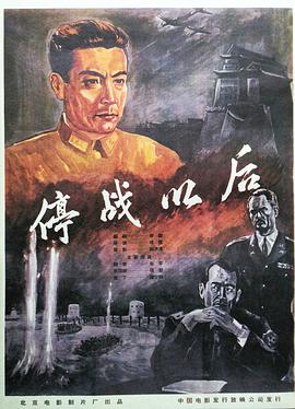 停战以后 (1962) 海报
