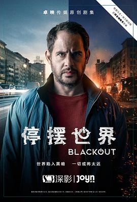 停摆世界第一季 (2021) 海报