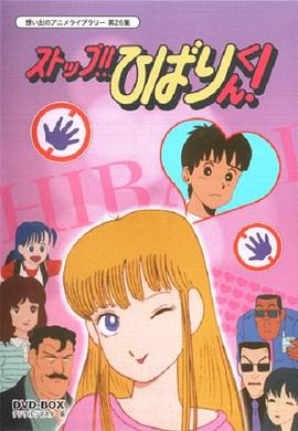 停止!! 云雀 (1983) 海报