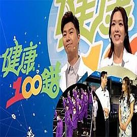 健康100错粤语 (2022) 海报