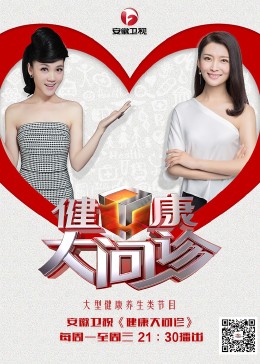 健康大问诊 (2018) 海报