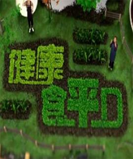 健康食平D粤语 (2020) 海报