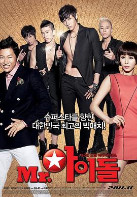 偶像先生 (2011) 海报