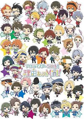偶像大师 SideM 事出有因Mini! (2018) 海报