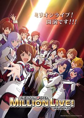 偶像大师百万现场！ (2023) 海报