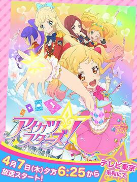 偶像学园Star！ (2016) 海报