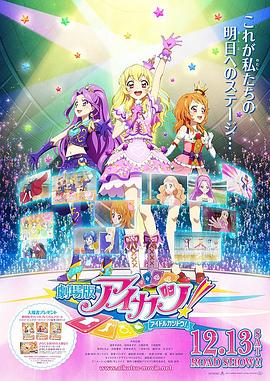 偶像活动Stars剧场版 (2014) 海报