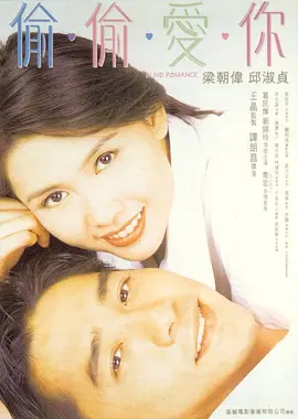 偷偷爱你[电影解说] (1996) 海报