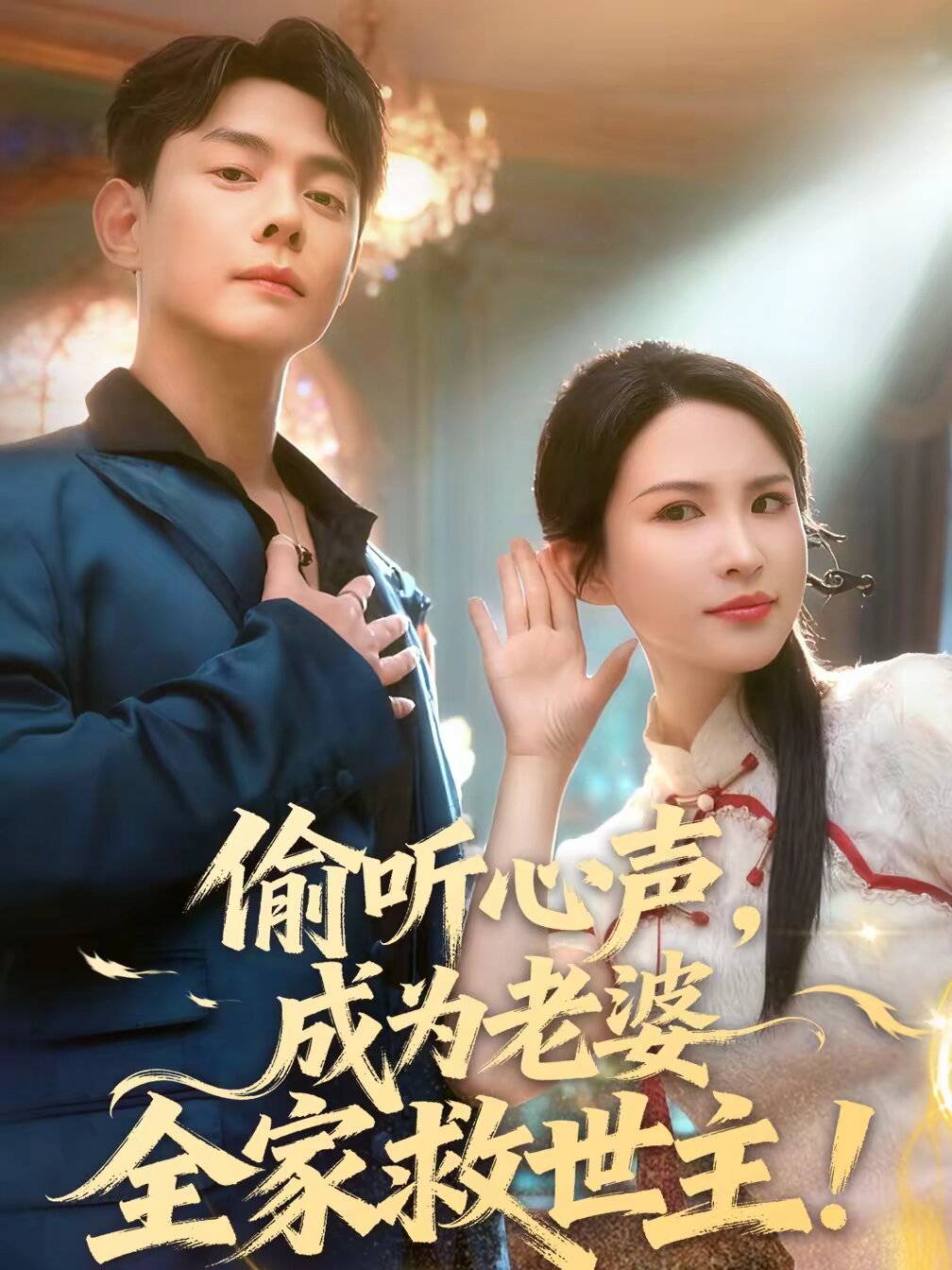 偷听心声，成为老婆全家救世主 (2026) 海报