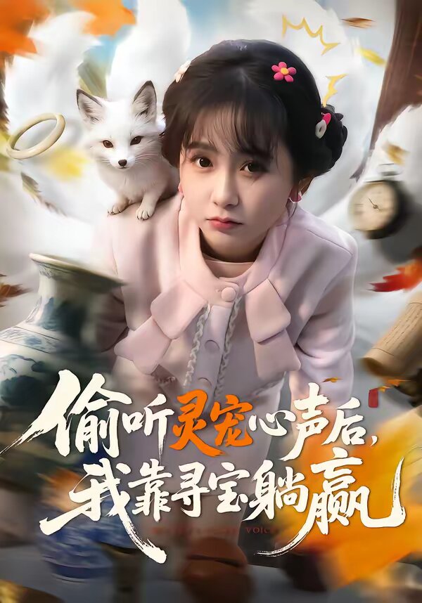 偷听灵宠心声后，我靠寻宝躺赢 (2026) 海报