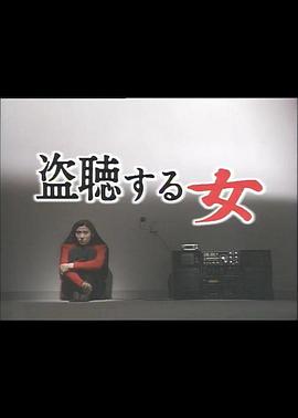 偷听的女人 (1986) 海报