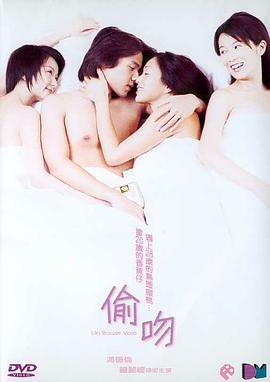 偷吻 (2000) 海报