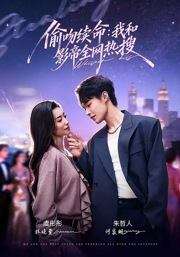 偷吻续命：我和影帝全网热搜 (2026) 海报