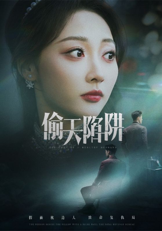 偷天陷阱（短剧版） (2025) 海报