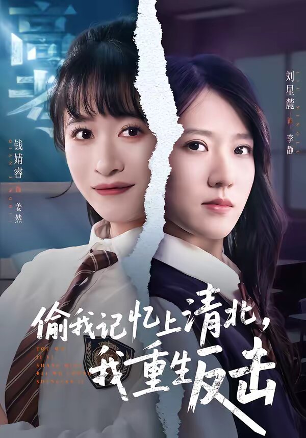 偷我记忆上清北，我重生反击 (2026) 海报