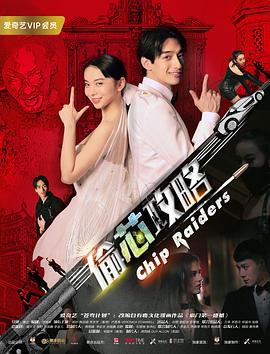 偷芯攻略 (2018) 海报