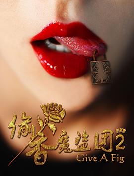 偷香魔盗团2 (2017) 海报