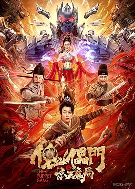 傀儡门之惊天魔局 (2023) 海报