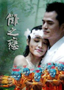 傩之恋 (2009) 海报