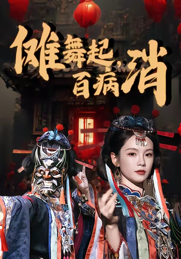 傩舞起，百病消 (2026) 海报