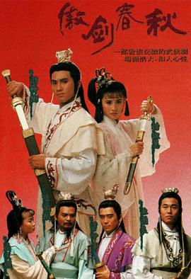 傲剑春秋国语 (1990) 海报