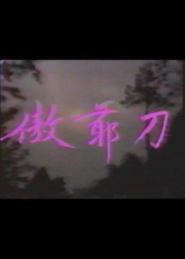 傲爷刀 (1973) 海报