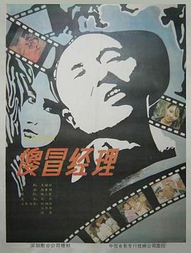 傻冒经理 (1988) 海报