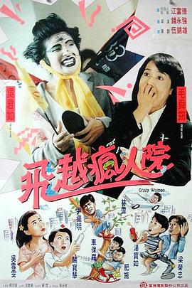 傻大姐翻转疯人院 (1994) 海报