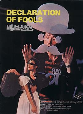 傻瓜宣言 (1983) 海报