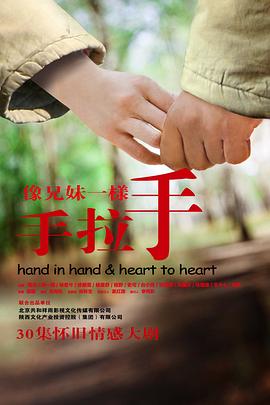 像兄妹一样手拉手 (2012) 海报