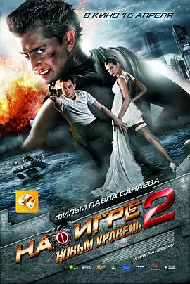 像游戏一样杀人2 (2010) 海报